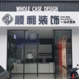 福州连江县顺利装修公司