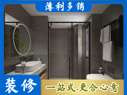 福州连江县洗浴间装修